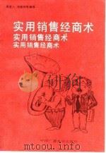 实用销售经商术（1991 PDF版）