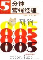 5分钟营销经理（1993 PDF版）