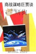 商战谋略巨贾谈  创业篇（1993 PDF版）