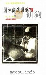 国际商战谋略78（1994 PDF版）