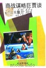 商战谋略巨贾谈  公关篇（1993 PDF版）