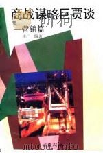 商战谋略巨贾谈  营销篇（1993 PDF版）
