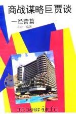 商战谋略巨贾谈  经营篇（1993 PDF版）