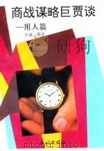 商战谋略巨贾谈  用人篇（1993 PDF版）
