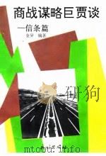 商战谋略巨贾谈  信条篇（1993 PDF版）