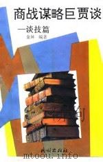 商战谋略巨贾谈  谈技篇（1993 PDF版）
