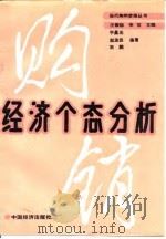 经济个态分析（1989 PDF版）