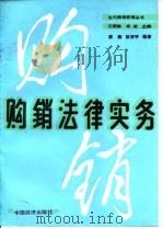购销法律实务（1989 PDF版）