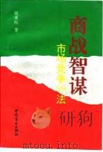 商战智谋  市场竞争99法（1993 PDF版）