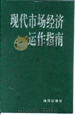 现代市场经济运作指南（1994 PDF版）