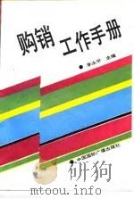 购销工作手册 1990 PDF电子版封面 7800353117 李永平
