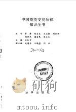 中国期货交易法律知识全书（1994 PDF版）