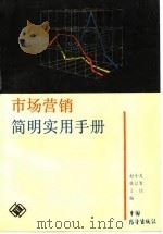 市场营销简明实用手册（1988 PDF版）
