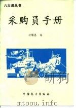 采购员手册（1987 PDF版）