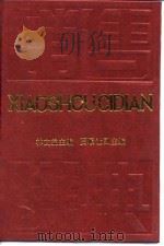 销售辞典（1990 PDF版）