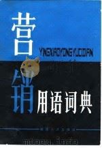 营销用语词典（1988 PDF版）