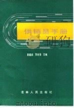 供销员手册（1987 PDF版）