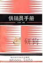 供销员手册 1987 PDF电子版封面 徐磊等