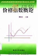 价格指数概论（1998 PDF版）