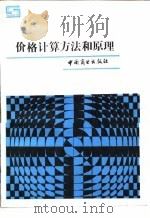 价格计算方法和原理 1988 PDF电子版封面 7504400610 陈百学编