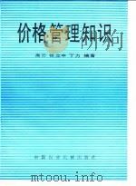 价格管理知识 1988 PDF电子版封面 7800320383 高云等编著