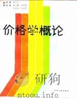 价格学概论 1987 PDF电子版封面 4100·095 顾士明等主编