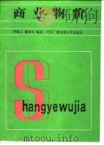 商业物价 1987 PDF电子版封面 7304000724 贾覆让,童宛生编著