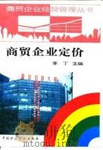 商贸企业定价 1995 PDF电子版封面 7500527535 李丁主编