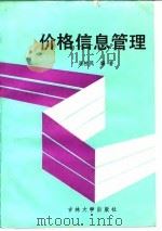 价格信息管理 1988 PDF电子版封面 7560101100 屈校民编著