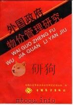 外国政府物价管理研究 1988 PDF电子版封面 7505001701 全国人大常委会办公厅研究室国际组编