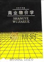 商业物价学 1987 PDF电子版封面 7535101364 饶辉丹等编