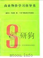 商业物价学习指导书 1987 PDF电子版封面 7304000732 童宛生,刘志敏编