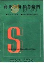 商业物价参考资料（1987 PDF版）