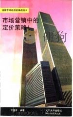市场营销中的定价策略（1994 PDF版）