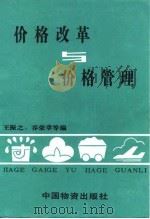 价格改革与价格管理（1987 PDF版）