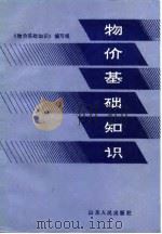物价基础知识（1986 PDF版）