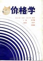 价格学 1988 PDF电子版封面 7505304135 许淑范主编