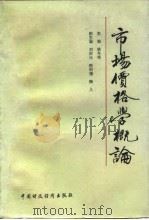 市场价格学概论 1989 PDF电子版封面 7500508549 姚今观主编