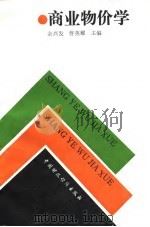 商业物价学 1991 PDF电子版封面 7500512877 余兴发,曹英耀主编