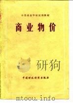 中等商业学校试用教材  商业物价（1980年08月第1版 PDF版）