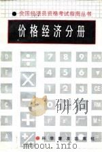 全国经济员资格考试指南丛书  价格经济分册（1992 PDF版）