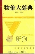 物价大辞典（1988 PDF版）
