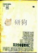 英汉价格管理词汇 1993 PDF电子版封面 7800702693 鲁晓龙等主编