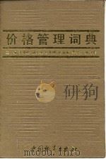 价格管理词典（1988 PDF版）
