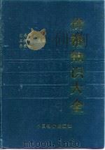 价格知识大全（1990 PDF版）