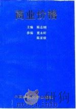 商业价格 1995 PDF电子版封面 7810380672 陈志刚主编