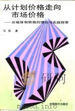 从计划价格走向市场价格  价格体制转换的理论与实践探索（1993 PDF版）