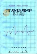市场价格学（1995 PDF版）