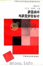 质量成本与质量责任会计 1995 PDF电子版封面 7500526709 王又庄,衣延章主编