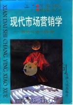 现代市场营销学  理论实务与案例（1996 PDF版）